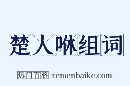 楚人咻组词是什么意思的图片